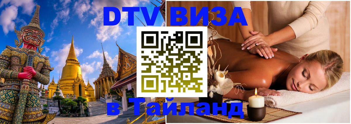 Destination Thailand Visa (DTV виза) 
