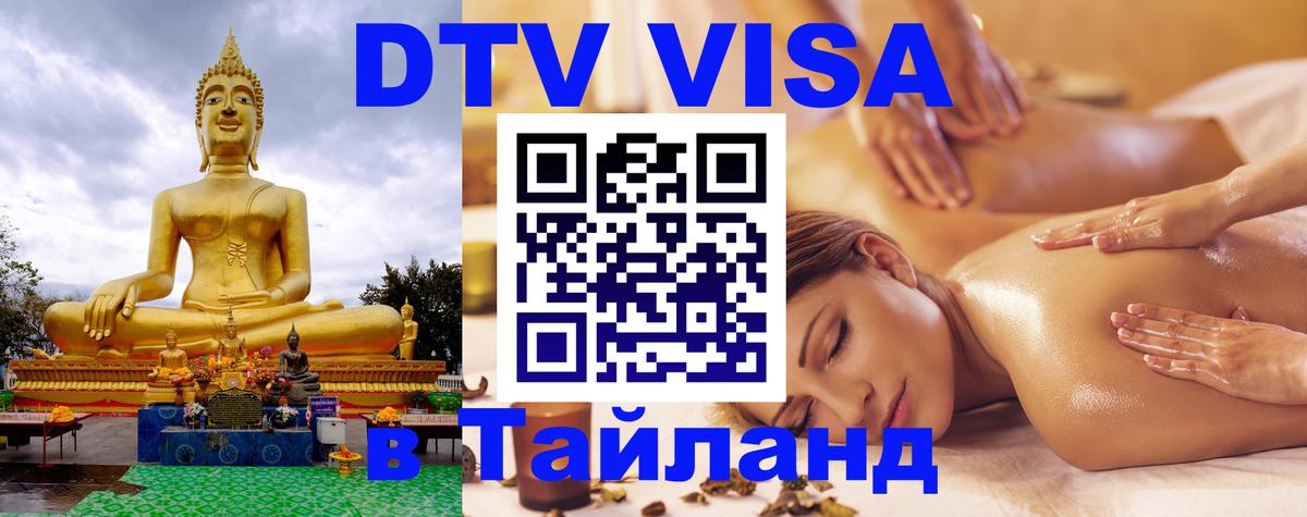 Сколько стоит виза DTV в Тайланд 